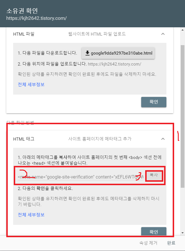 "구글 서치 콘솔" 초보자 를 위한 설정하기 1편 설정하기 3 HTML 태그