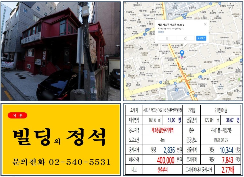  [서초구 3호선 초역세권 40억 꼬마빌딩 실거래가 조회] 서초동 1621-6 (남부터미널역) 40억 원, 평당 7,843만 원 매매되었습니다. 국제전자시장, 서초센트럴아이파크