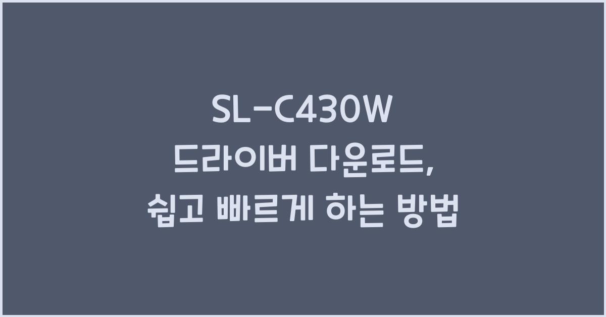 SL-C430W 드라이버 다운로드