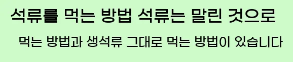  1. 석류를 먹는 방법 석류는 말린 것으로 먹는 방법과 생석류 그대로 먹는 방법이 있습니다.