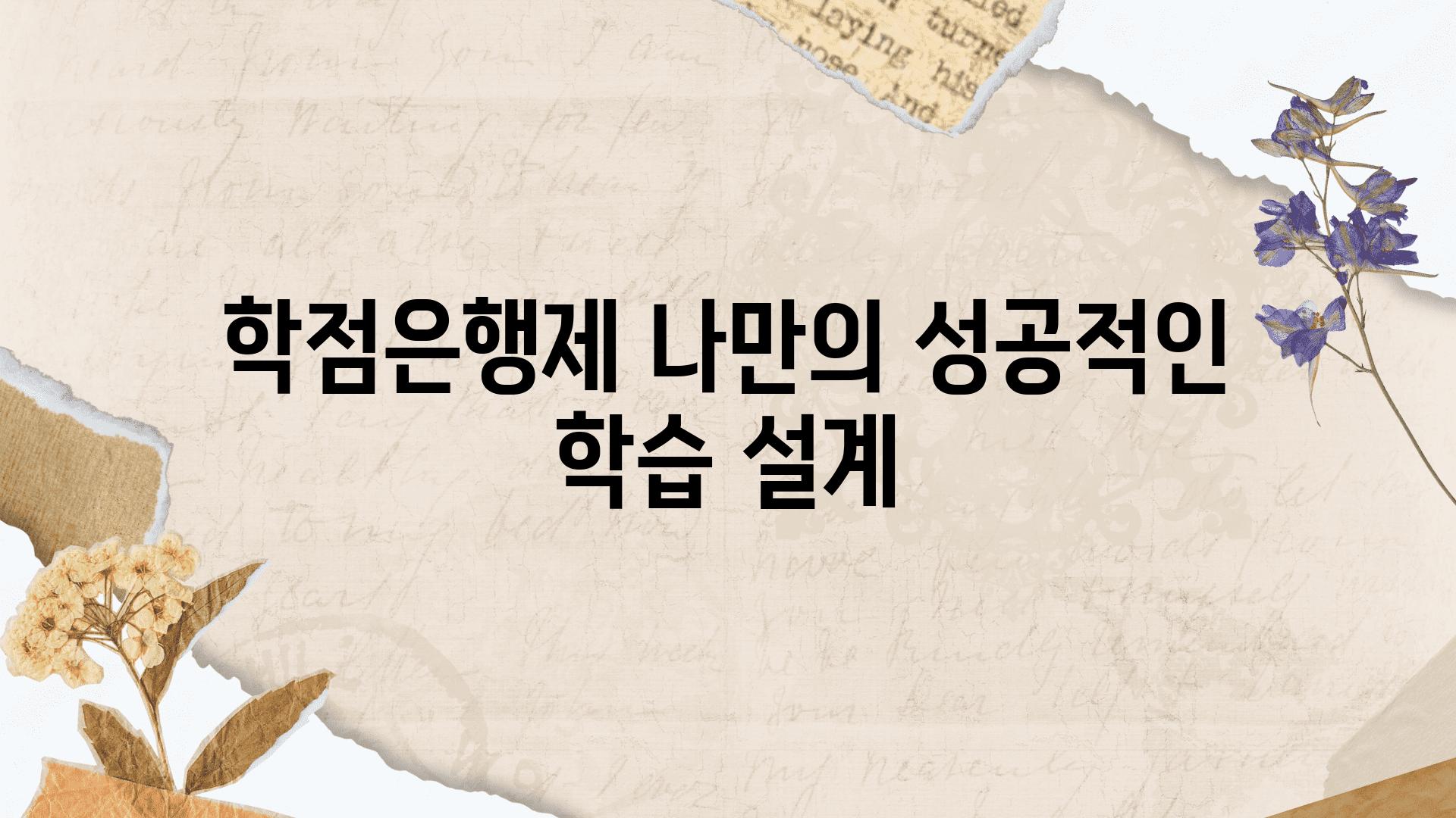 학점은행제 나만의 성공적인 학습 설계