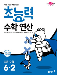초능력-수학-연산-초등-수학-6-2