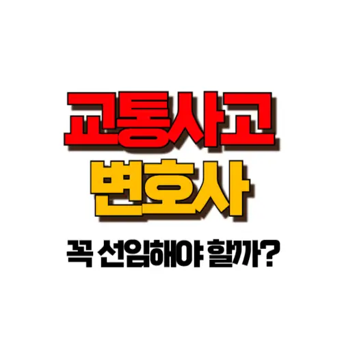 교통사고 변호사 썸네일