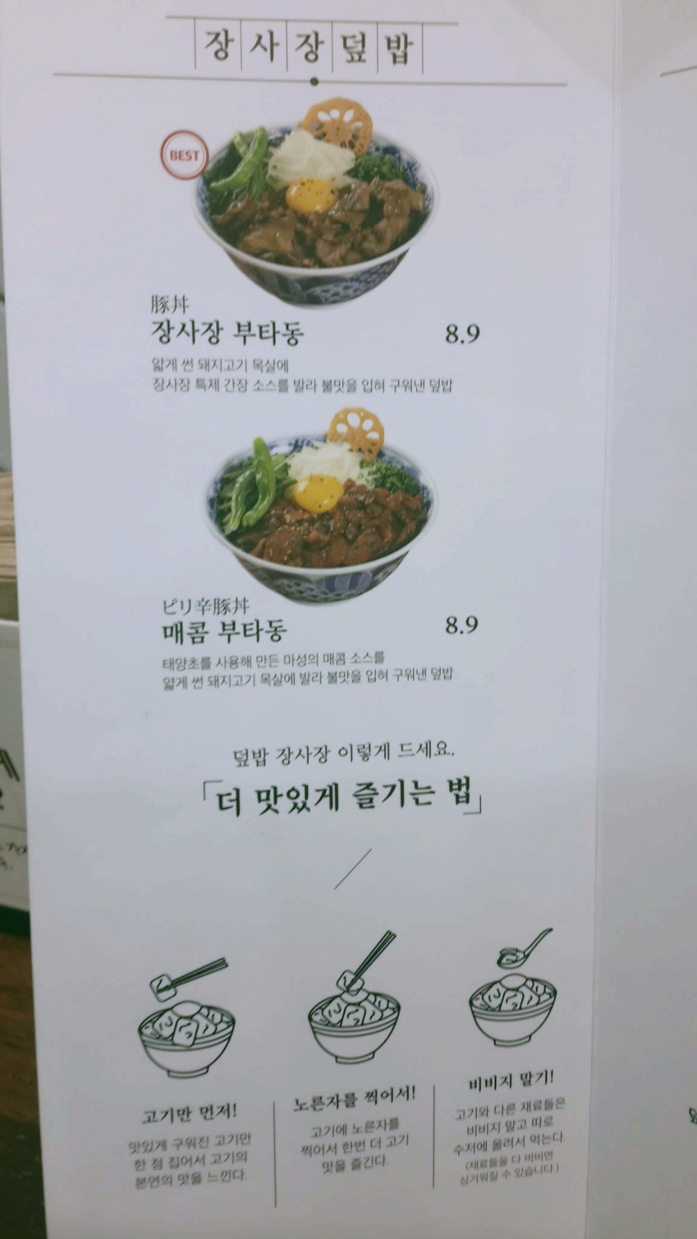 장사장 덮밥 메뉴판