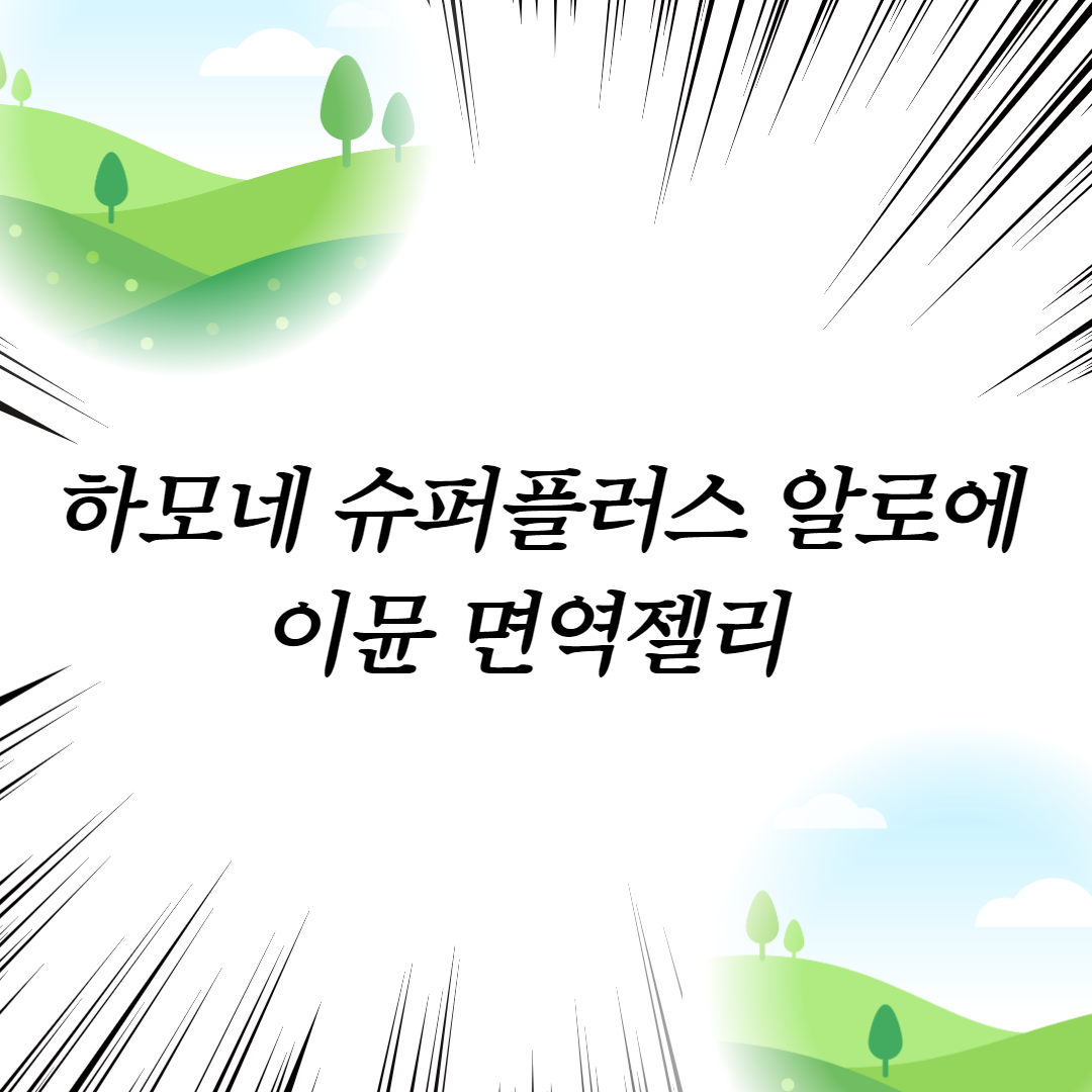  하모네 슈퍼플러스 알로에 이뮨 면역젤리
