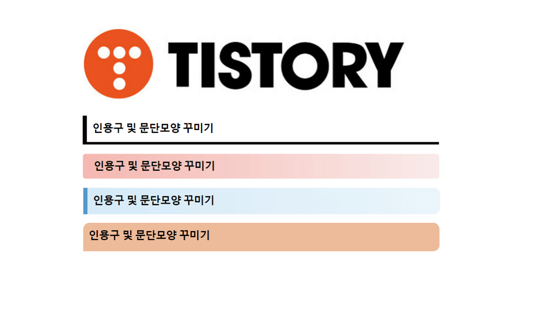 티스토리 인용구 꾸미기 썸네일