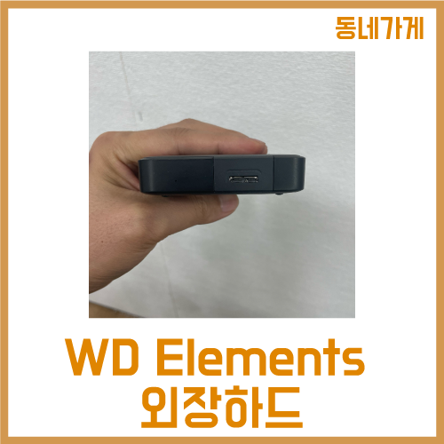 WD Elements 4TB 외장하드