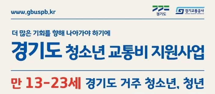 경기도 청소년 교통비 지원사업 안내 홍보물 입니다. 더 많은 기회를 향해 나아가야 할 경기도 청소년 교통비 지원사업 만 13-23세 경기도 거주 청소년&#44; 청년/ 이라고 쓰여있습니다.