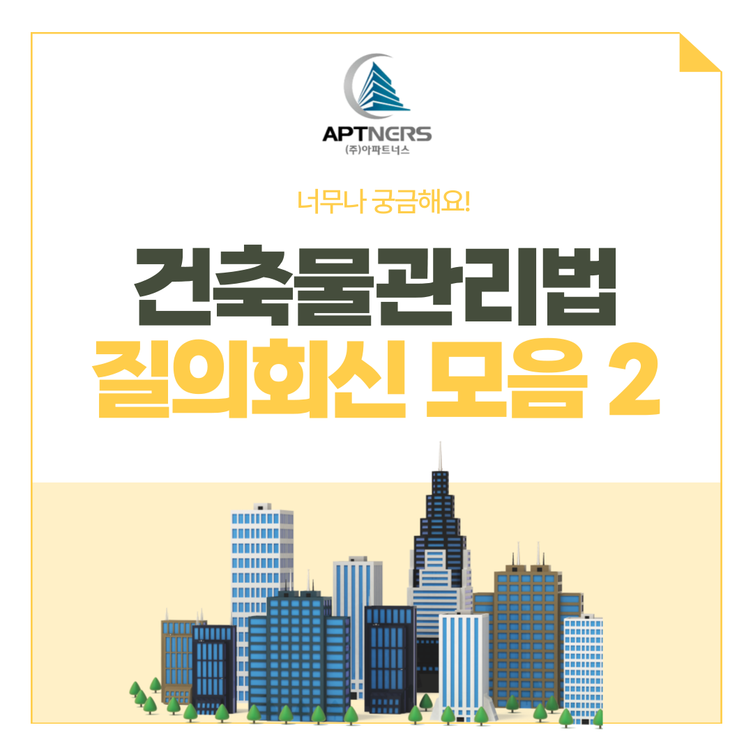  건축물관리계획 이해가 쏙쏙! 질의회신 모음 2탄