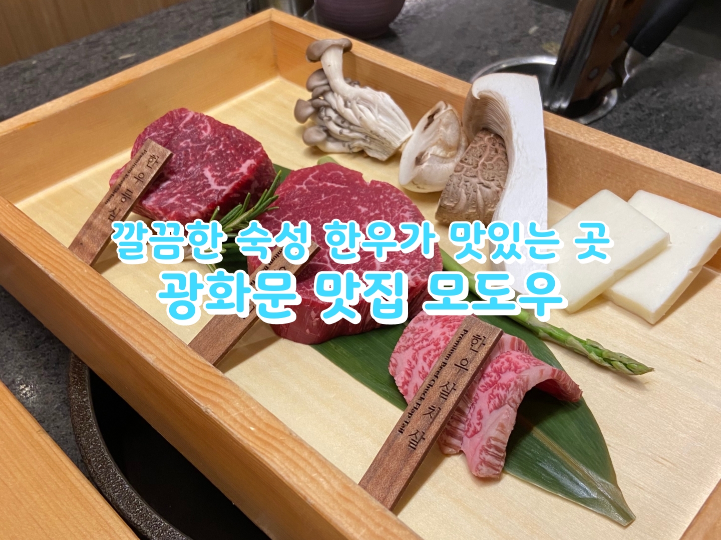  [맛집] 광화문 맛집, 워터에이징 한우구이 전문점, 모도우 [36]