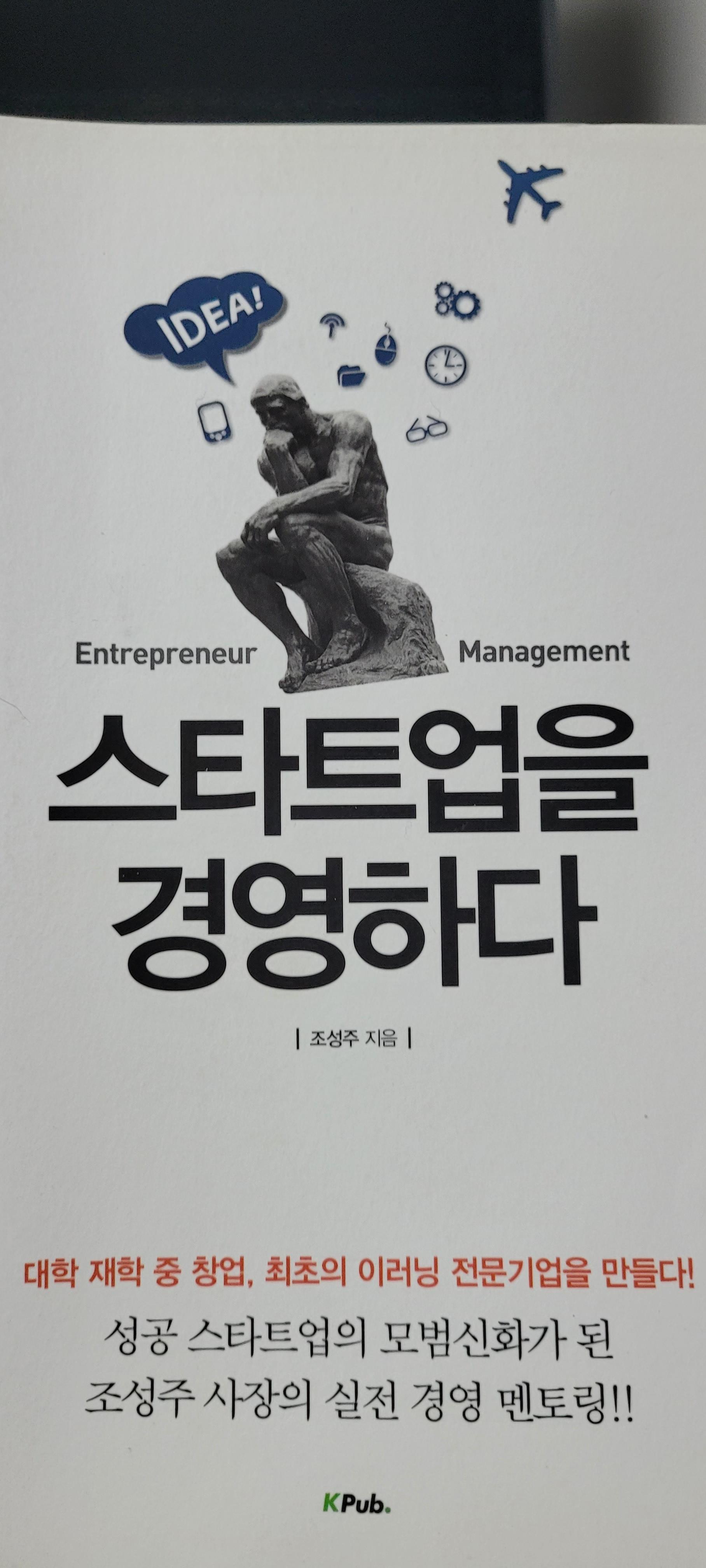  '스타트업을 경영하다'를 읽고