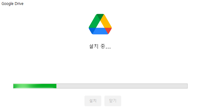 구글드라이브-설치중인-이미지