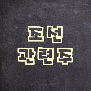  조선 관련주