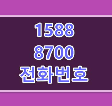 1588-8700-전화번호