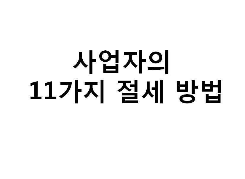  #5월 종합소득세 신고전 꼭 체크하세요.