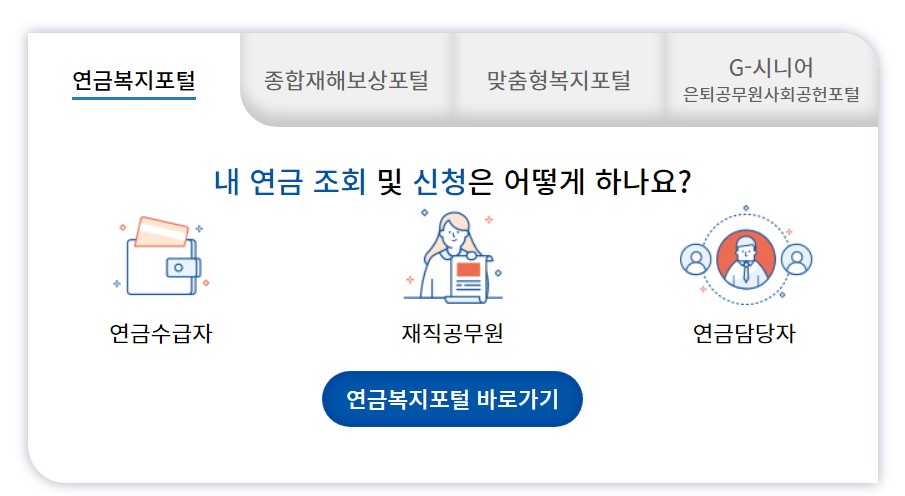 공무원연금공단-홈페이지-바로가기