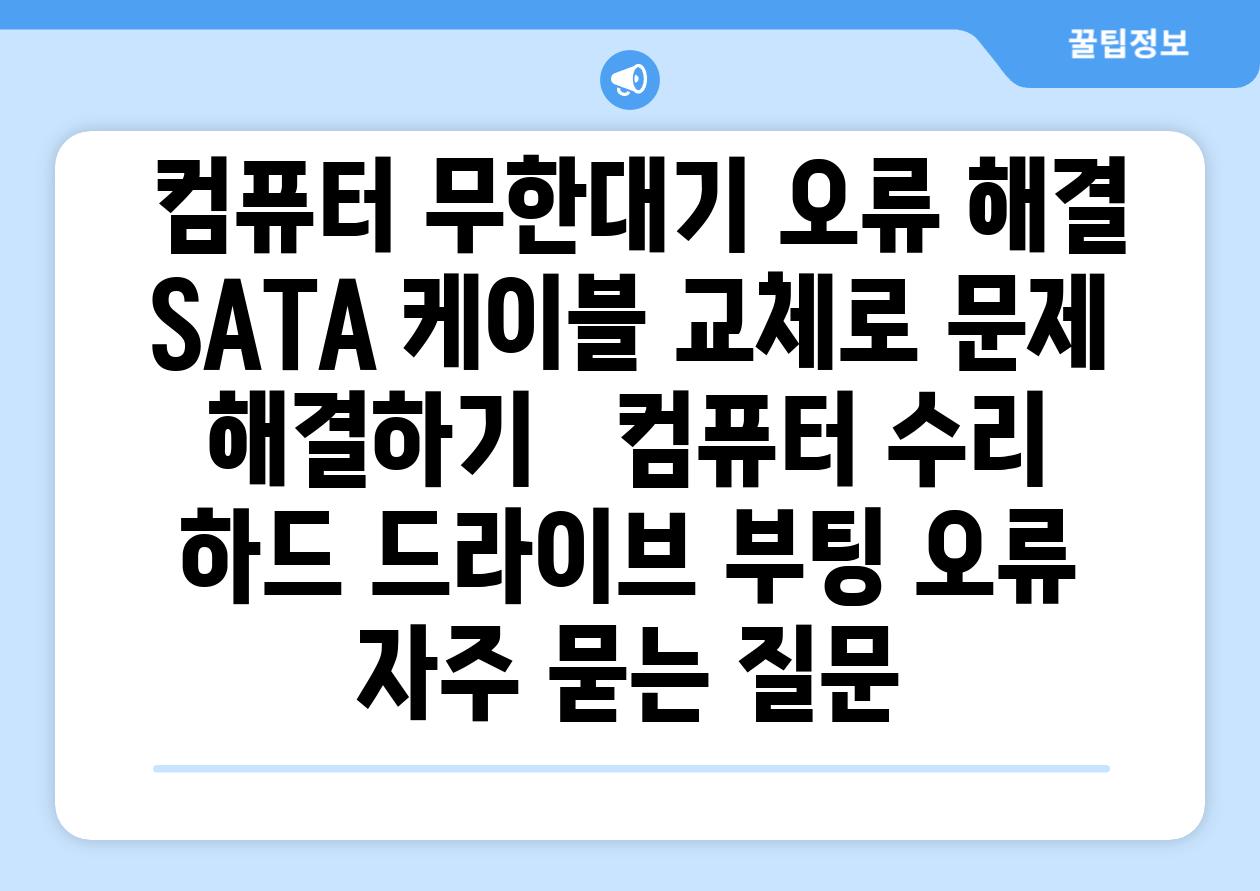  컴퓨터 무한대기 오류 해결 SATA 케이블 교체로 문제 해결하기   컴퓨터 수리 하드 드라이브 부팅 오류 자주 묻는 질문