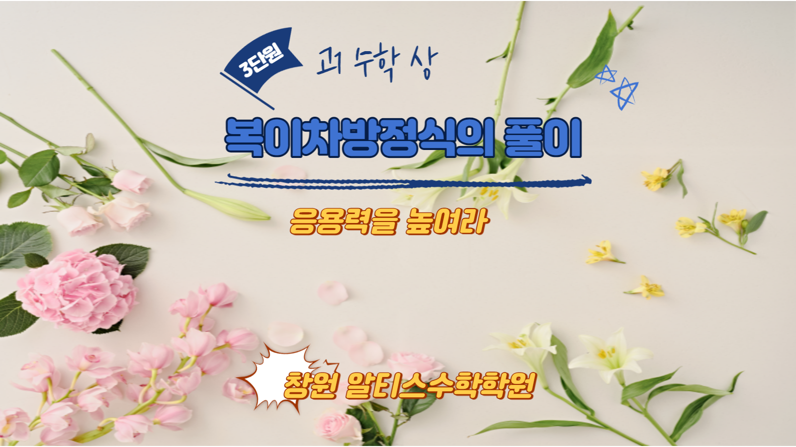  고1 수학상 고차방정식 복이차방정식의 풀이 쎈수학 627번문제해설 기말고사대비