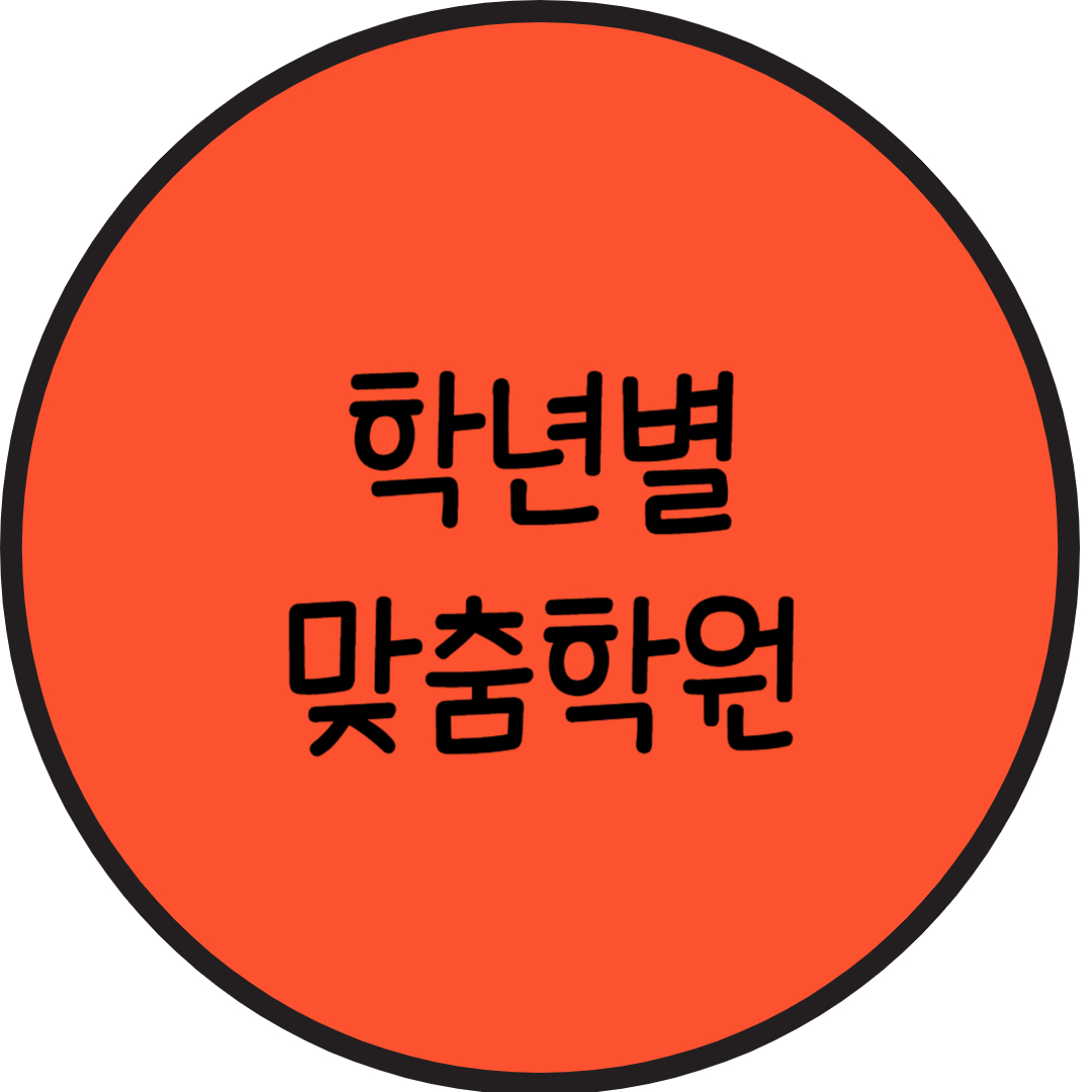  고잔동 고등 수학학원 성포동 중학생 영어학원 초등 전과목 소그룹 맞춤형 학습