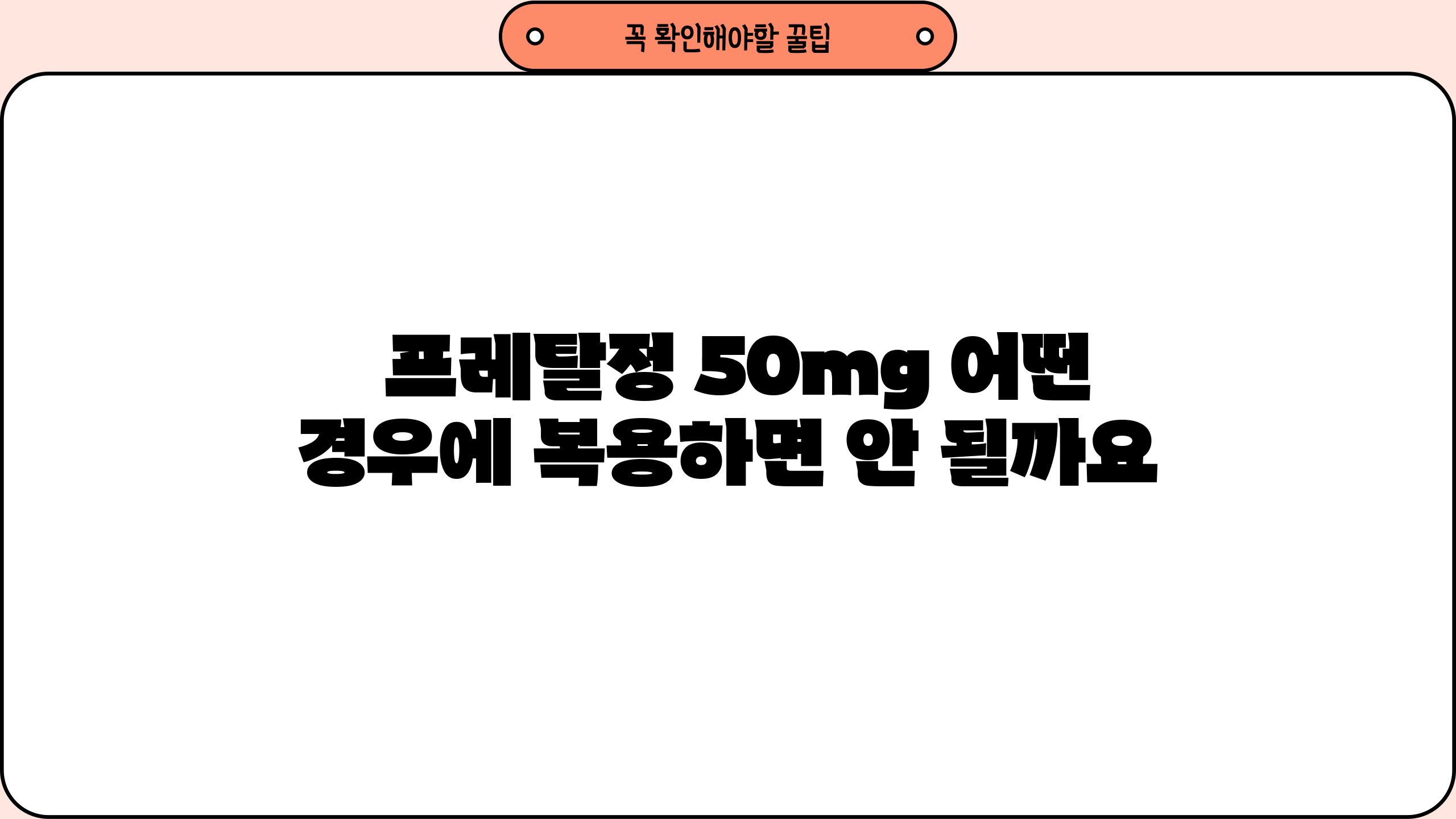  프레탈정 50mg 어떤 경우에 복용하면 안 될까요