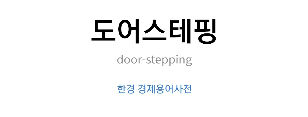  도어스테핑