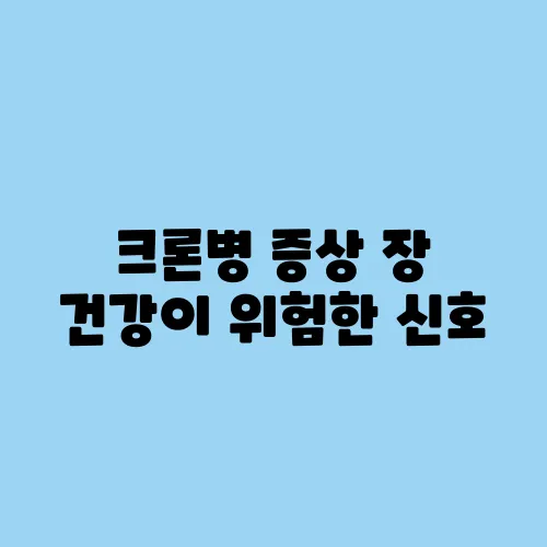 크론병 증상 장 건강이 위험한 신호