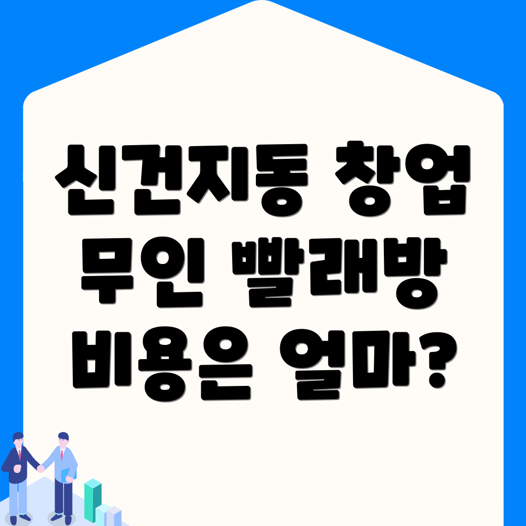 무인 빨래방