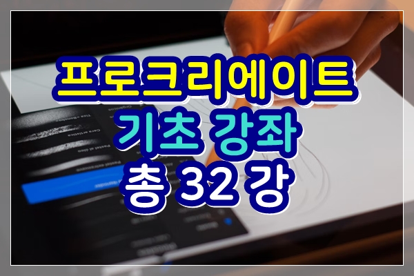  프로크리에이트 기초 강좌 - 총 32 강