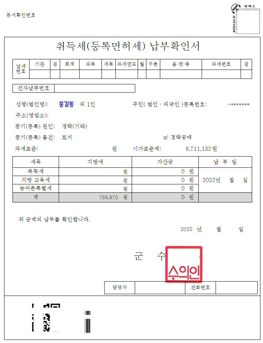 취득세 납부확인서