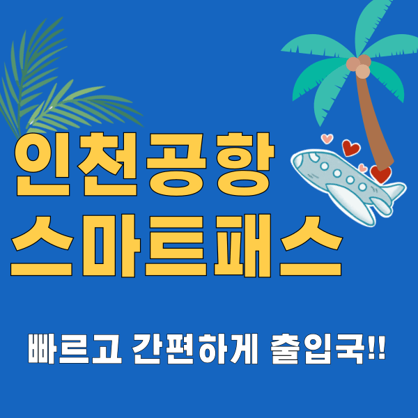 인천공항 스마트패스