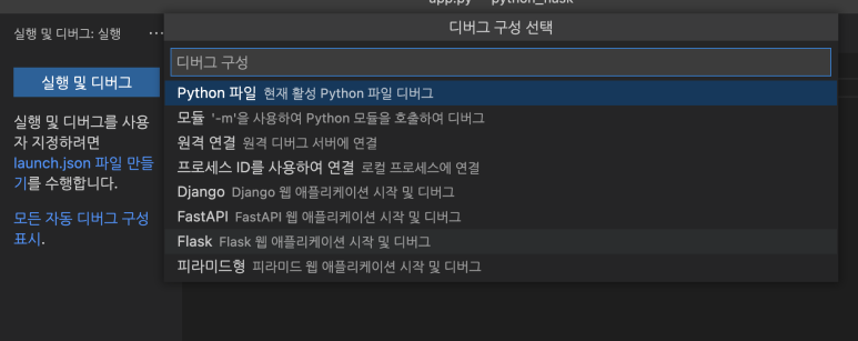 디버그 구성 flask