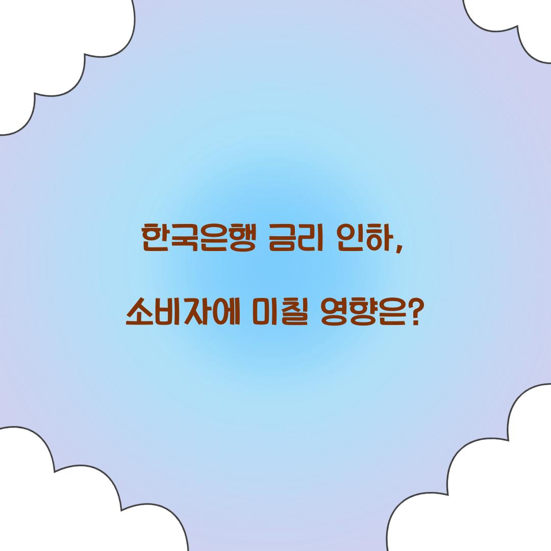한국은행 금리 인하