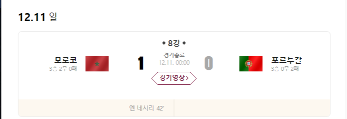  모로코 크로아티아 결과 4강 진출 수비축구 진면모를 보여줘