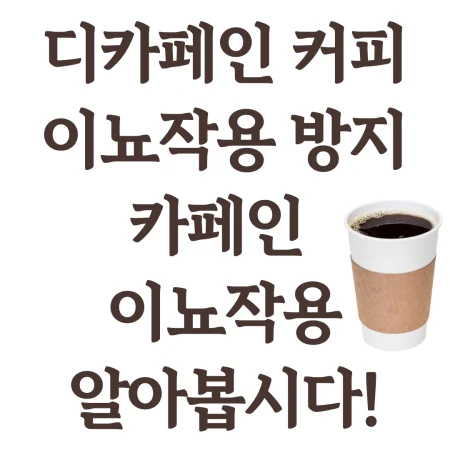 디카페인 커피 이뇨작용 정리한 블로그 포스팅 섬네일 사진