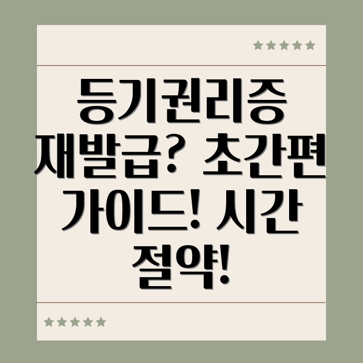 등기권리증 재발급