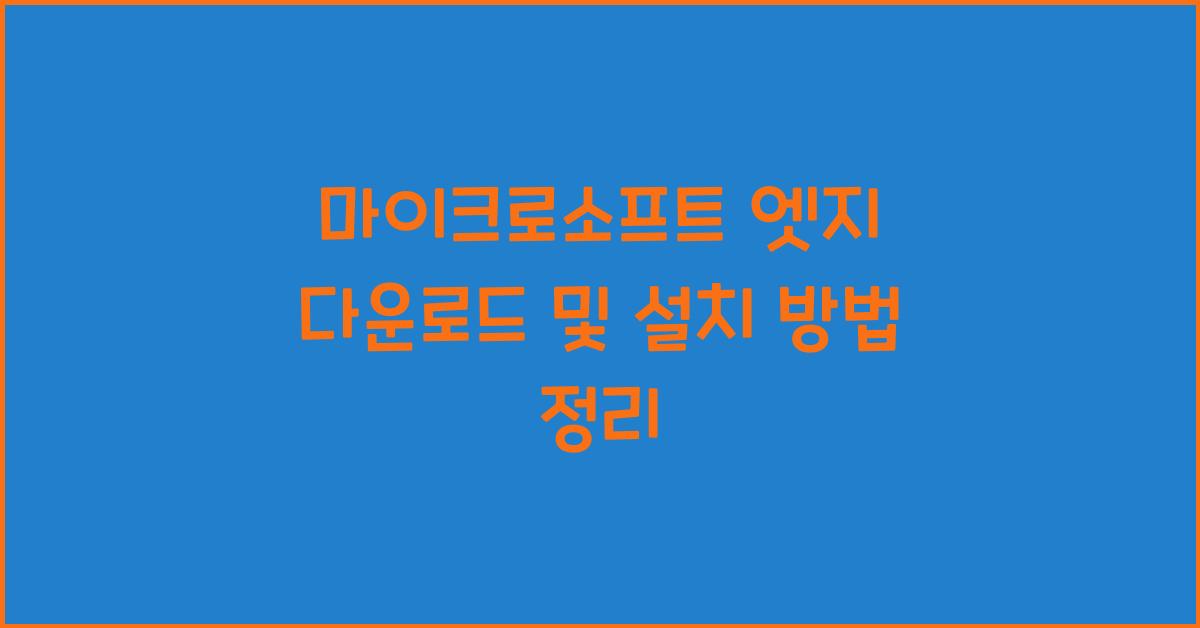 마이크로소프트 엣지 다운로드
