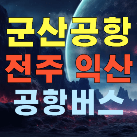  전주 익산 ↔ 군산공항 버스 시간표