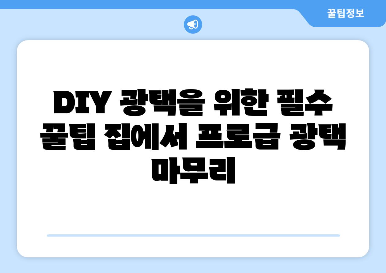 DIY 광택을 위한 필수 꿀팁 집에서 프로급 광택 마무리