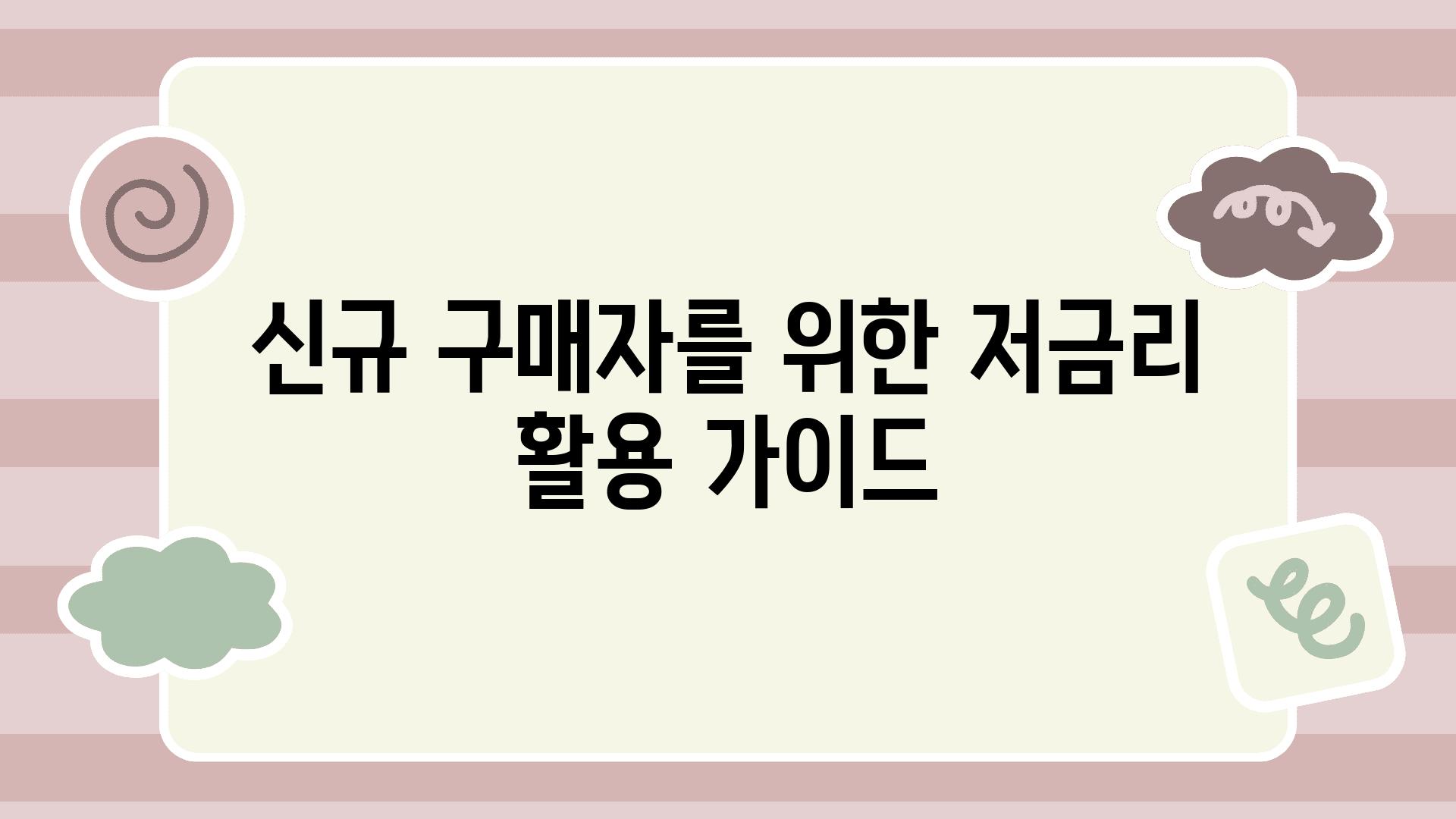 신규 구매자를 위한 저금리 활용 가이드