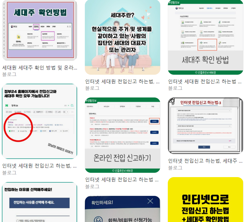  세대원 전입신고 하는 법과 인터넷 세대주 확인 방법 총정리