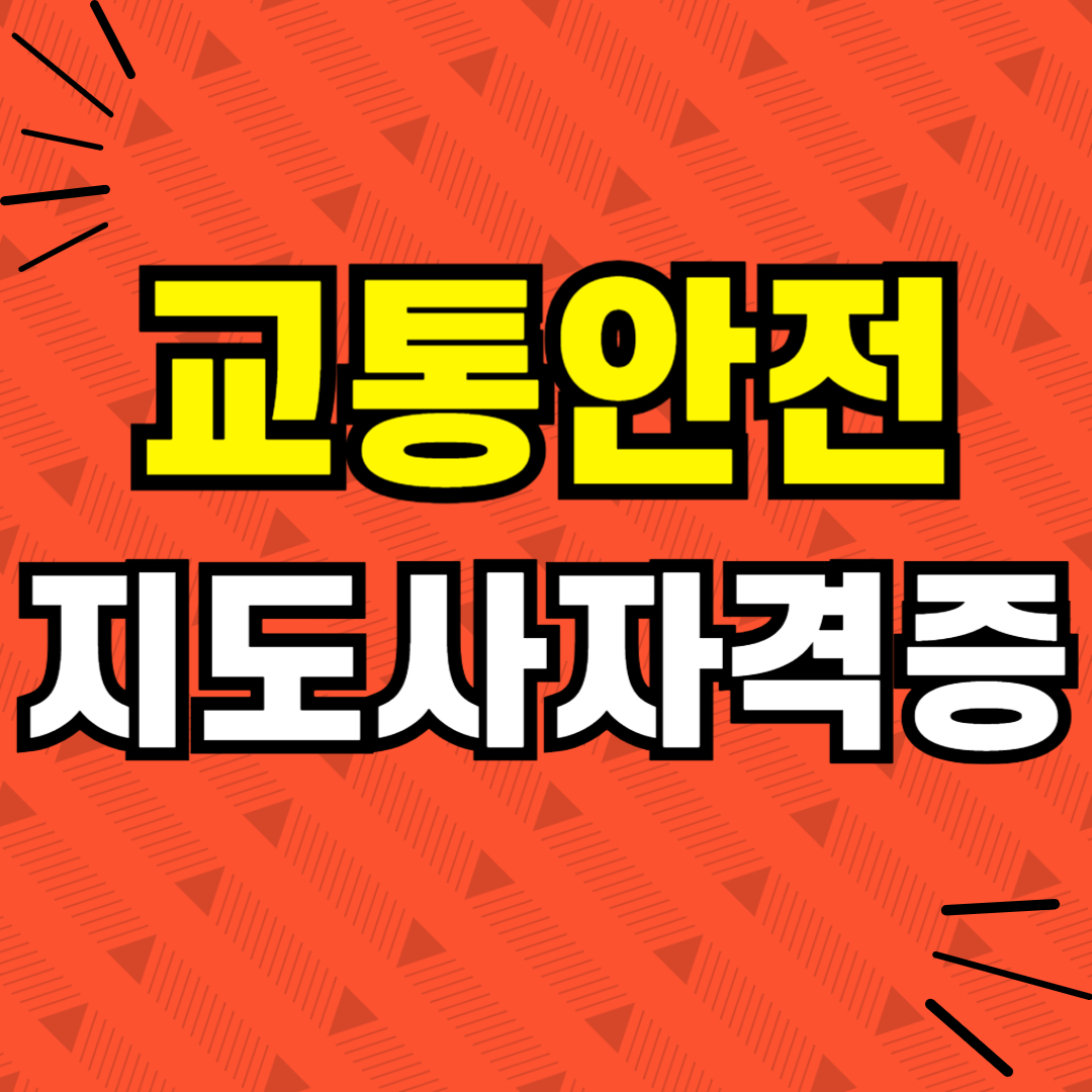 교통안전지도사자격증