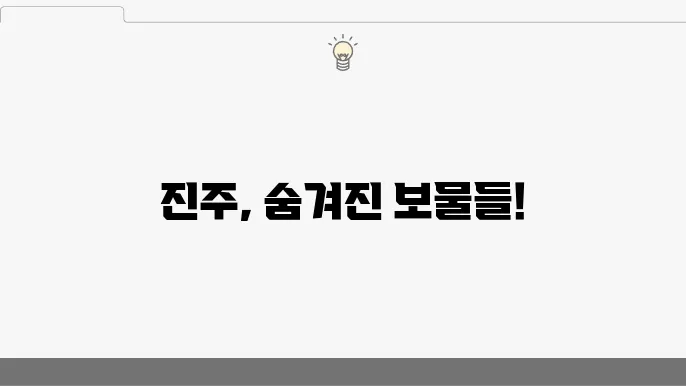 진주성