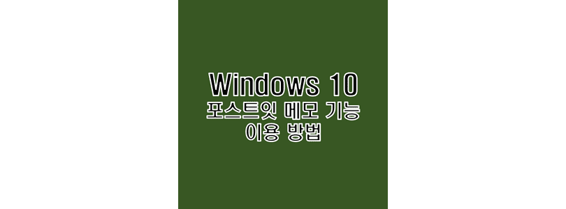  윈도우 10 스티커 포스트잇 메모 사용 방법