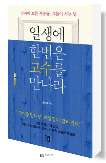  일생에 한번은 고수를 만나라 경지에 오른 사람들, 그들이 사는 법 서평