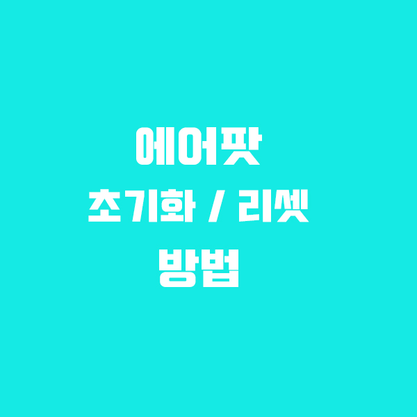  에어팟 프로, 1세대, 2세대 초기화 방법