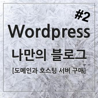  도메인과 웹호스팅 구매로 워드프레스 설치까지ft가비아