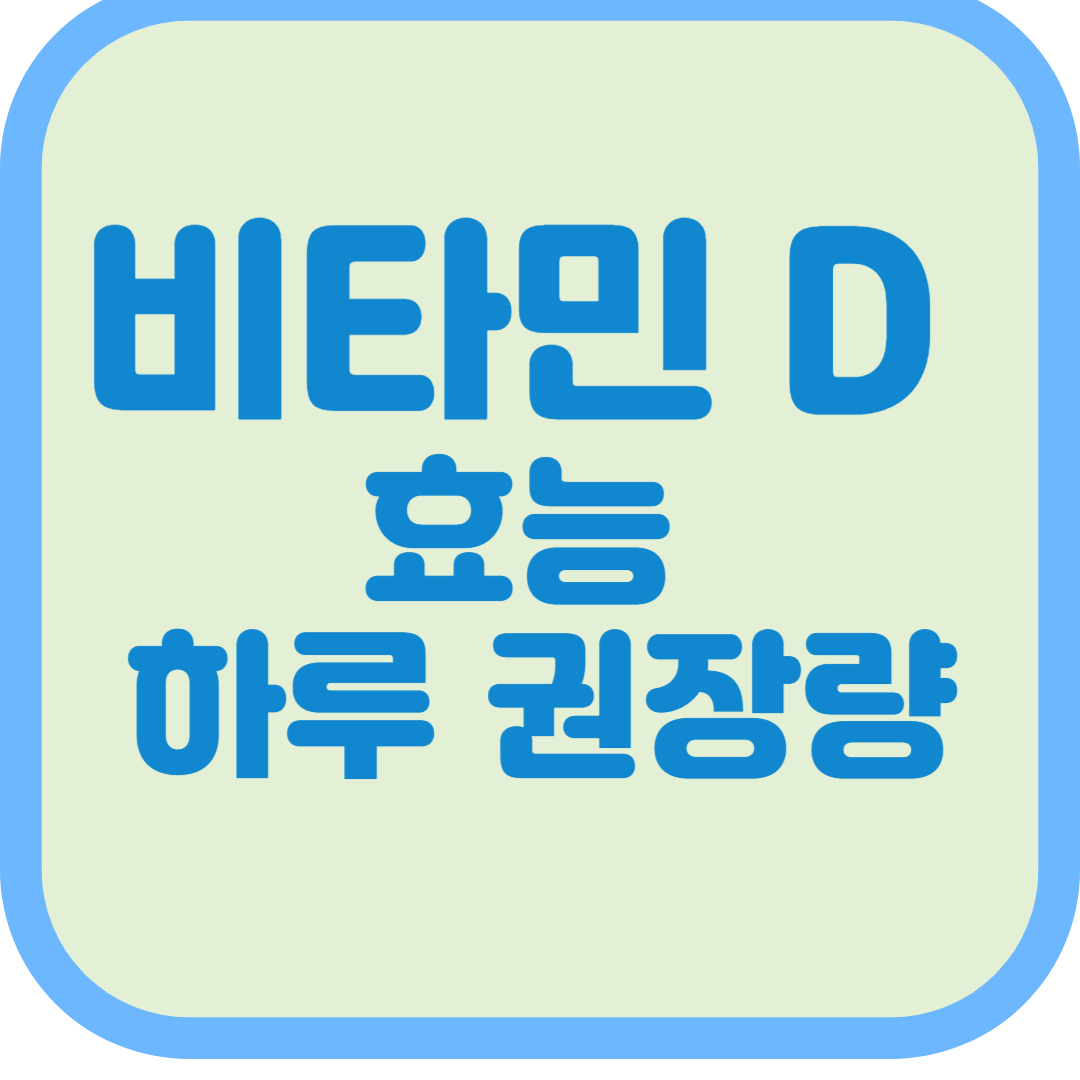 비타민 D 효능 하루 권장량