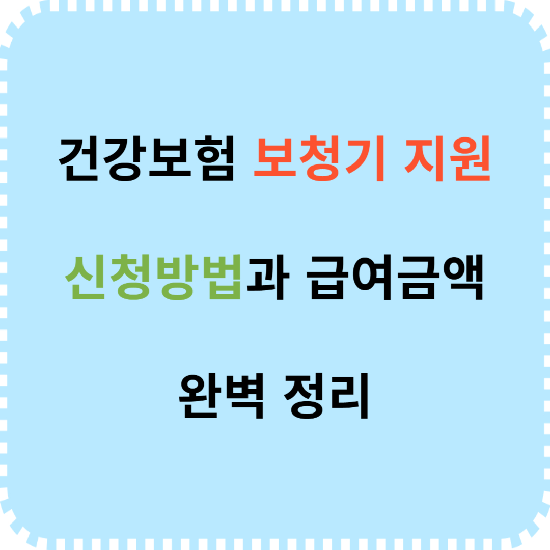 건강보험 보청기 지원 신청방법
