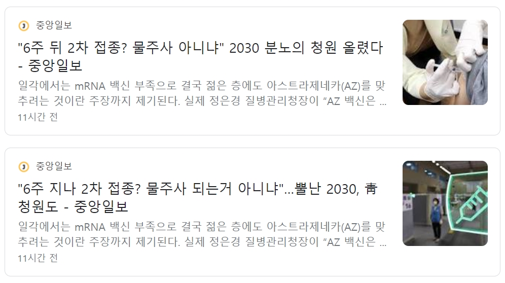  백신 공급 부족 2차 접종 지연으로 1차 접종 물거품...2030에 부작용 큰  AZ 접종 가능성 높아