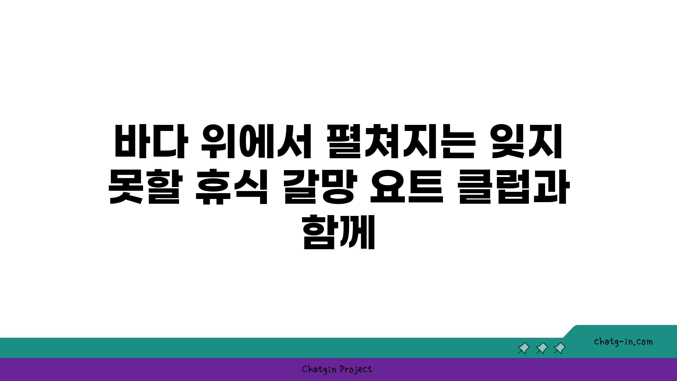 바다 위에서 펼쳐지는 잊지 못할 휴식 갈망 요트 클럽과 함께